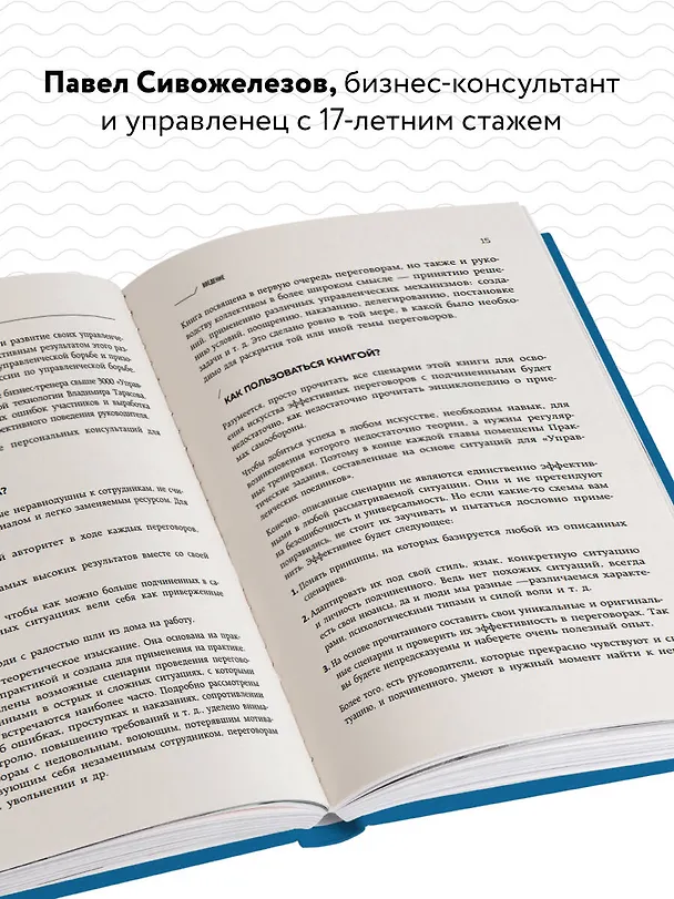 Книга Мягкий босс - жесткий босс. Как говорить с подчиненными: от битвы за зарплату до укрощения незаменимых (Павел Сивожелезов) — 6