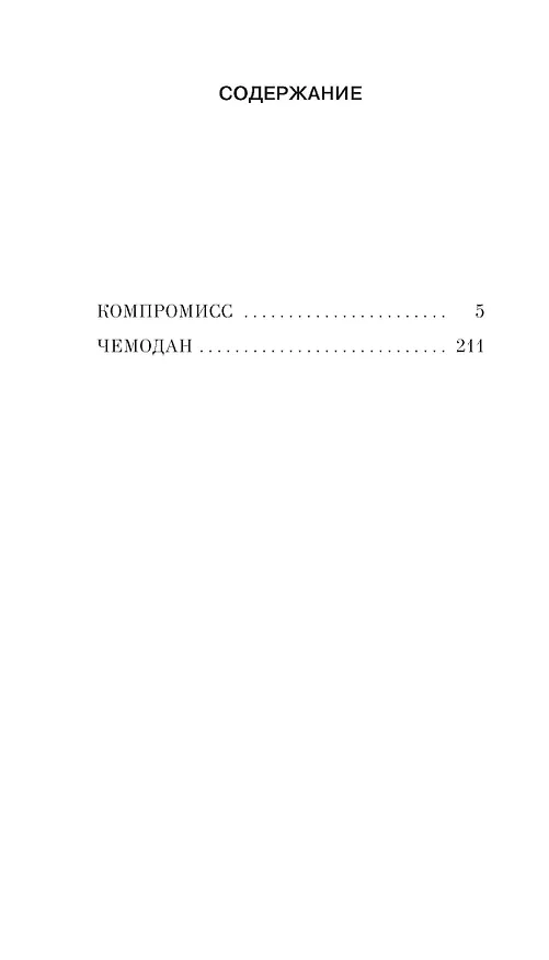 Книга Компромисс (Сергей Довлатов) — 16