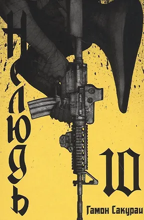 Книга Нелюдь. Том 10 (Получеловек / Ajin: Demi-Human). Манга (Гамон Сакураи)