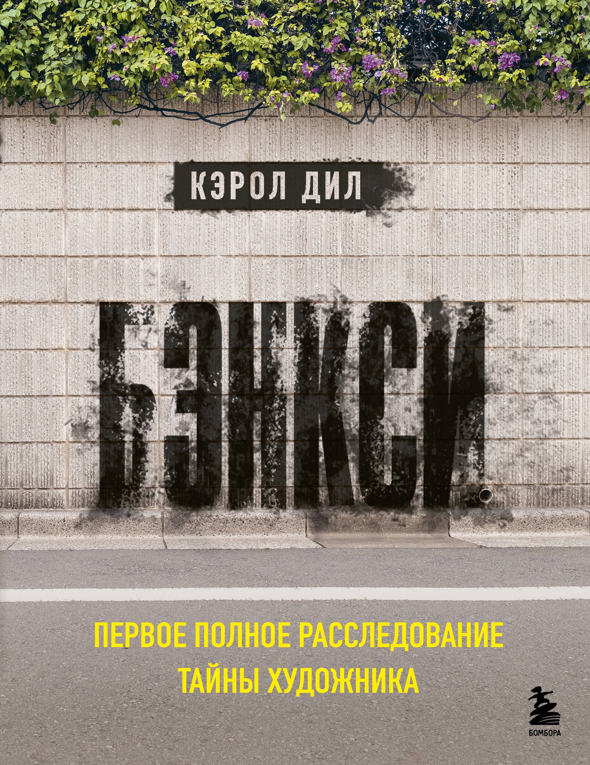 

Бэнкси. Первое полное расследование тайны художника
