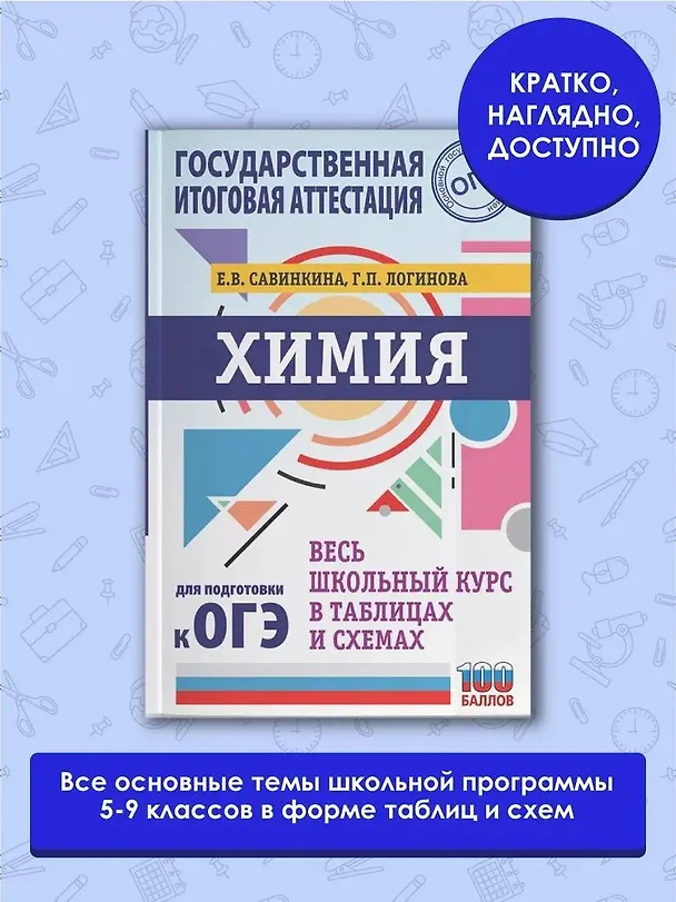 Книга ОГЭ. Химия. Весь школьный курс в таблицах и схемах для подготовки к основному государственному экзамену (Елена Савинкина) — 4