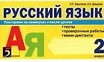 Русский язык Повторяем на каникулах и после уроков 2 кл.