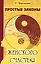 Простые законы женского счастья. 8-е изд. — 2246532 — 1