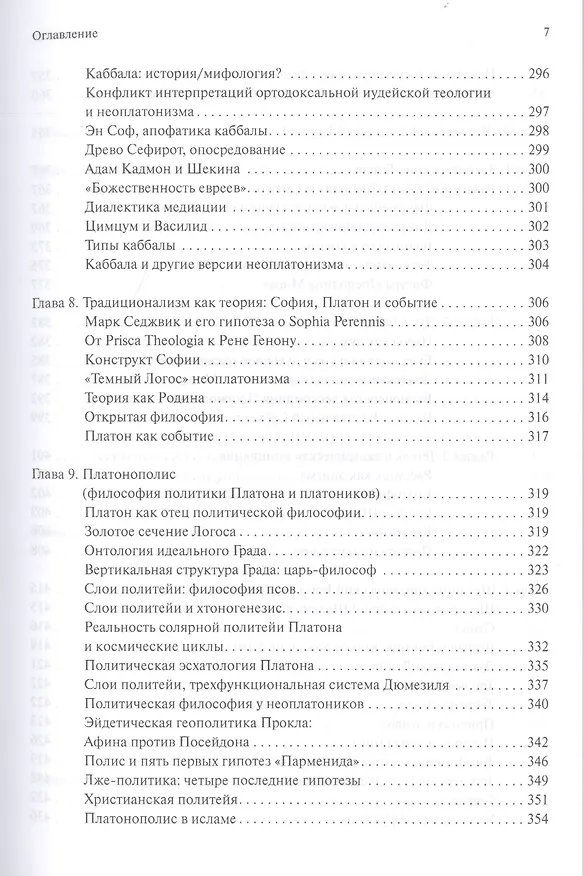 Книга В поисках темного Логоса (философско-богословские очерки) (2 изд) Дугин (Александр Дугин) — 6