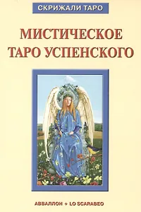 Таро Аввалон, Книга Мистическое Таро Успенского