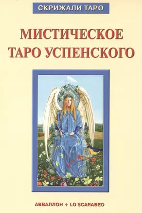 Таро Аввалон, Книга Мистическое Таро Успенского — 2485964 — 1