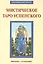 Таро Аввалон, Книга Мистическое Таро Успенского — 2485964 — 1