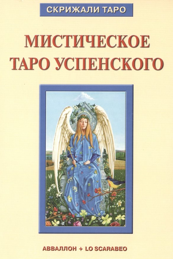 Книга Таро Аввалон, Книга Мистическое Таро Успенского () — 1