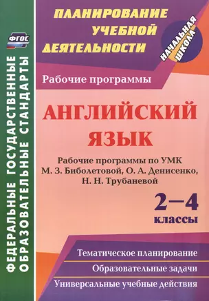 Английский язык. 2-4 классы: рабочие программы по УМК М.З. Биболетовой, О.А. Денисенко, Н.Н. Трубаневой — 2486897 — 1