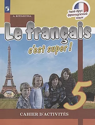 Le francais cest super! Французский язык. Рабочая тетрадь. 5 класс — 2732314 — 1