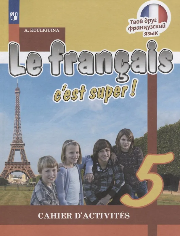 Книга Le francais cest super! Французский язык. Рабочая тетрадь. 5 класс (Антонина Кулигина) — 1