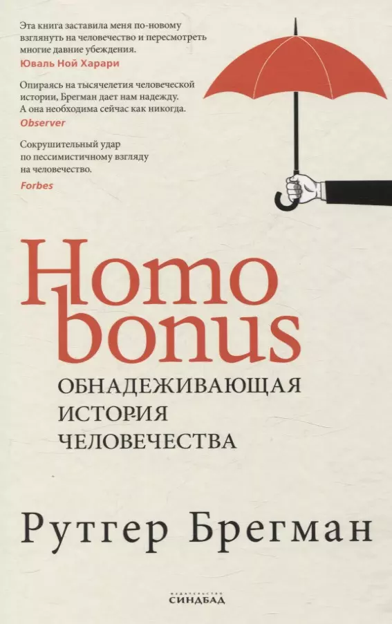 Homo Bonus. Обнадеживающая история человечества