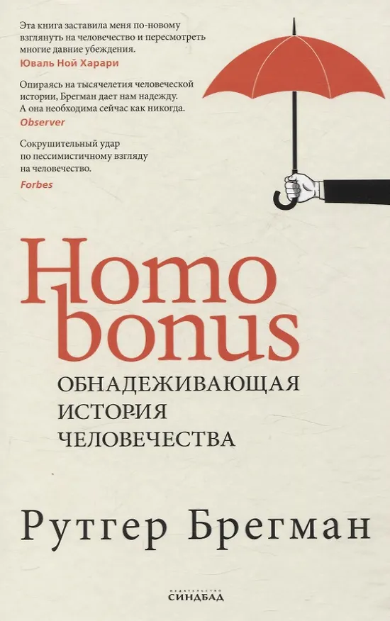 Книга Homo Bonus. Обнадеживающая история человечества (Рутгер Брегман) — 1