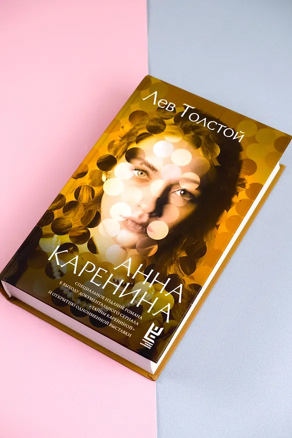 Книга Анна Каренина (Лев Толстой) — 11