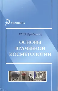 Основы врачебной косметологии