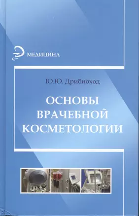 Основы врачебной косметологии — 2370072 — 1