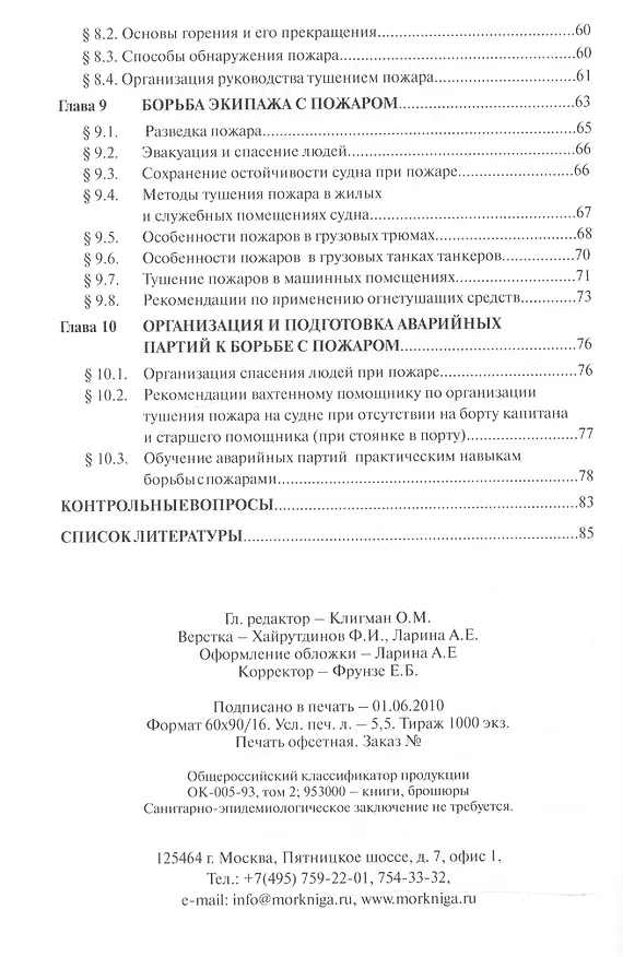 Книга Основы борьбы за живучесть судна и обеспечения безопасности на море () — 4