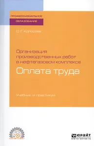 Организация производственных работ в нефтегазовом комплексе. Оплата труда. Учебник и практикум