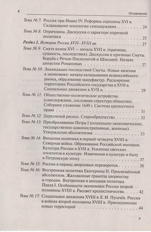Книга ЕГЭ. История. 10-11 классы. Тематические задания высокого уровня сложности. Учебно-методическое пособие (Роман Пазин) — 3