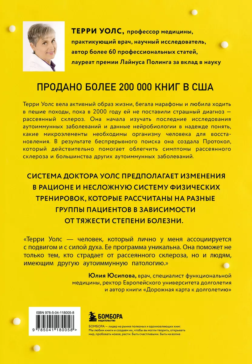 Протокол Уолс. Новейшее исследование аутоиммунных заболеваний. Программа  лечения рассеянного склероза на основе принципов структурного питания  (Терри Уолс) - купить книгу с доставкой в интернет-магазине «Читай-город».  ISBN: 978-5-04-118005-8