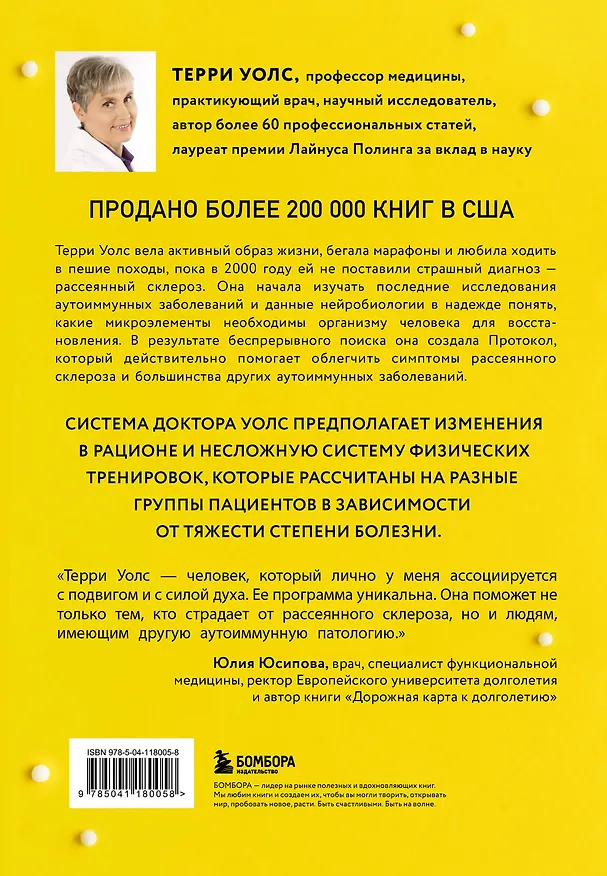 Книга Протокол Уолс. Новейшее исследование аутоиммунных заболеваний. Программа лечения рассеянного склероза на основе принципов структурного питания (Терри Уолс) — 2