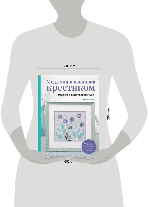 Книга Медленная вышивка крестиком. Маленькие радости каждого дня (Кёко Маруоко) — 14