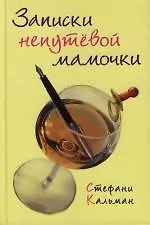Записки непутевой мамочки