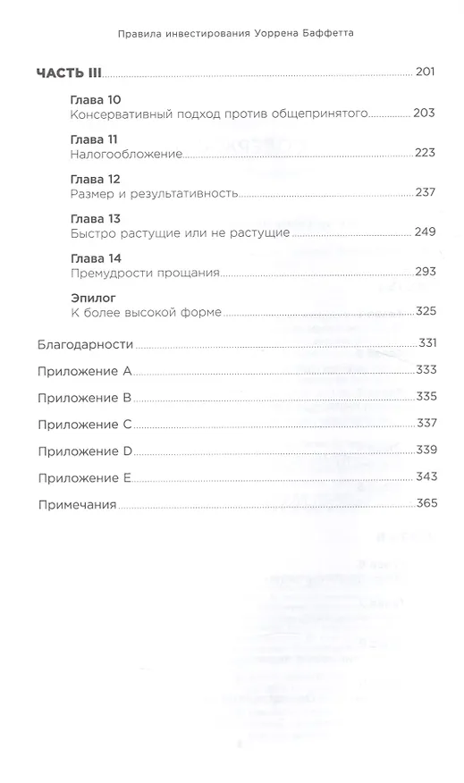Книга Правила инвестирования Уоррена Баффетта (Джереми Миллер) — 3