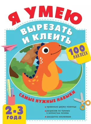 Я умею вырезать и клеить. 2-3 года — 2861831 — 1