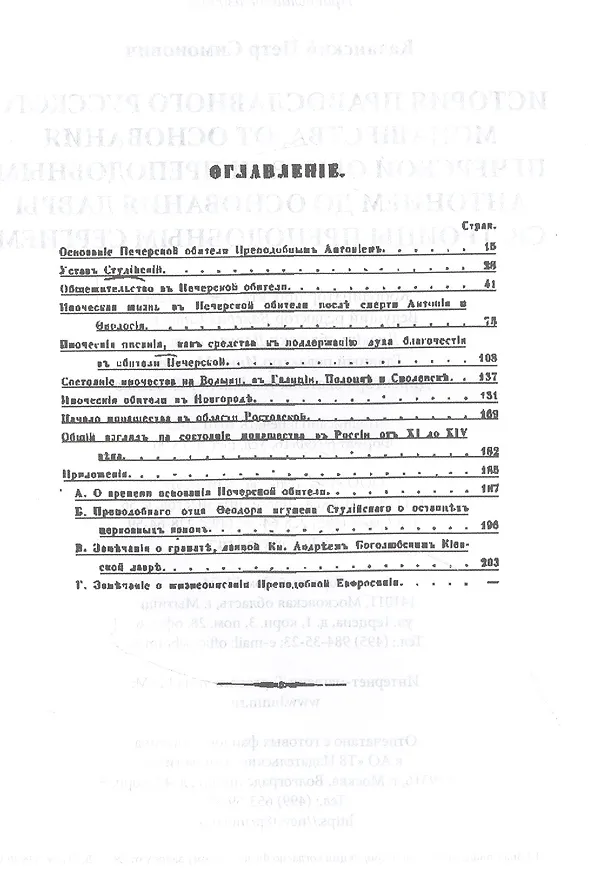 Книга История православного русского монашества, от основания Печерской обители преподобным Антонием до основания лавры св. Троицы преподобным Сергием () — 2