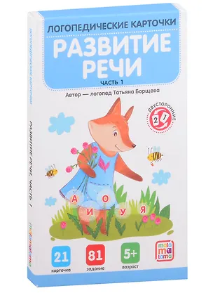Книга Логопедические карточки. Развитие речи. Часть 1 (Татьяна Борщева)