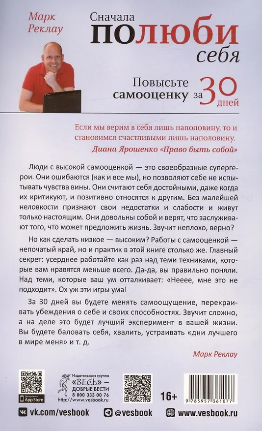 Книга Сначала полюби себя! Повысьте самооценку за 30 дней (Марк Реклау) — 2