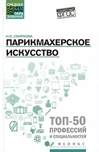 Парикмахерское искусство: Учебное пособие