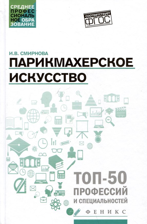 Книга Парикмахерское искусство: Учебное пособие (Ирина Смирнова) — 1