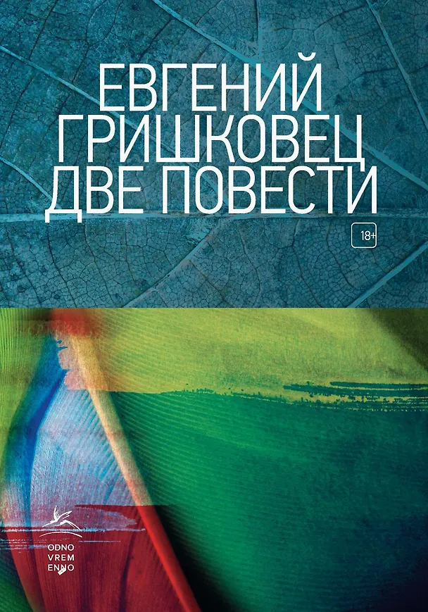 Книга Две повести (Евгений Гришковец) — 1