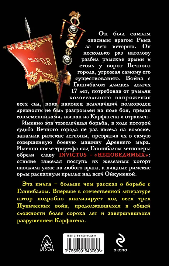 Книга Римские легионы против Ганнибала. Карфаген должен быть разрушен! (Евгений Родионов) — 2