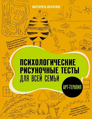 Книга Психологические рисуночные тесты для всей семьи (Маргарита Шевченко)