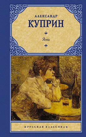 Книга Яма (Александр Куприн)
