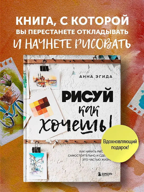 Книга Рисуй как хочешь! Как начать рисовать самостоятельно и сделать это частью жизни (Анна Эгида) — 6