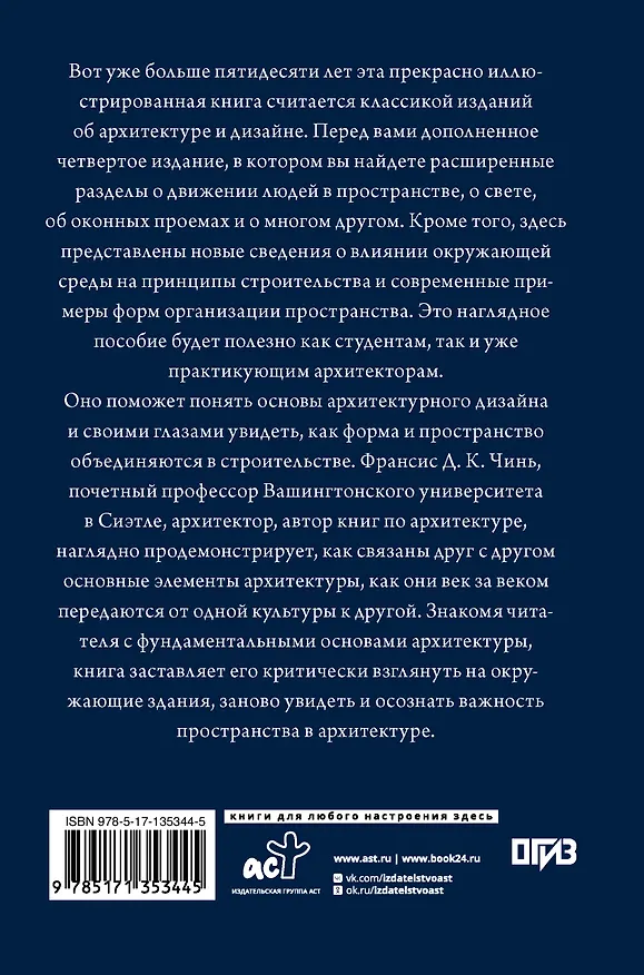 Книга Все об архитектуре. Форма, пространство, композиция (Франсис Чинь) — 2