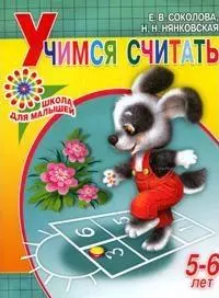 Учимся считать Пособие для детей 5-6 лет (мягк)(Школа для малышей). Соколова Е. (АСТ) — 2142086 — 1