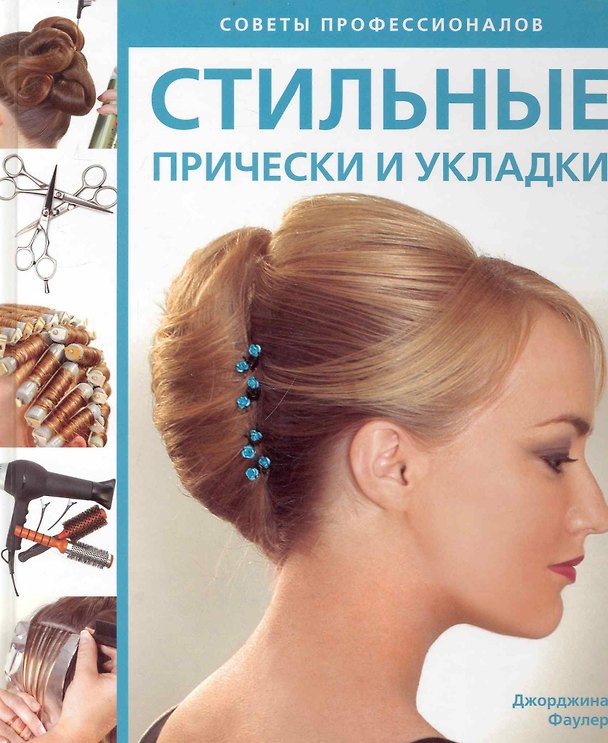 Книга Стильные прически и укладки / (Советы профессионалов). Фаулер Д. (Контэнт копирайт) (Джорджина Фаулер) — 1