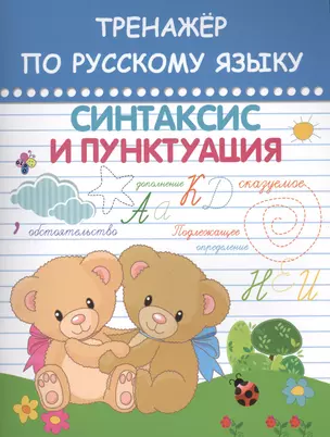 Тренажер по русскому языку Синтаксис и пунктуация (АкРазв) — 2407317 — 1