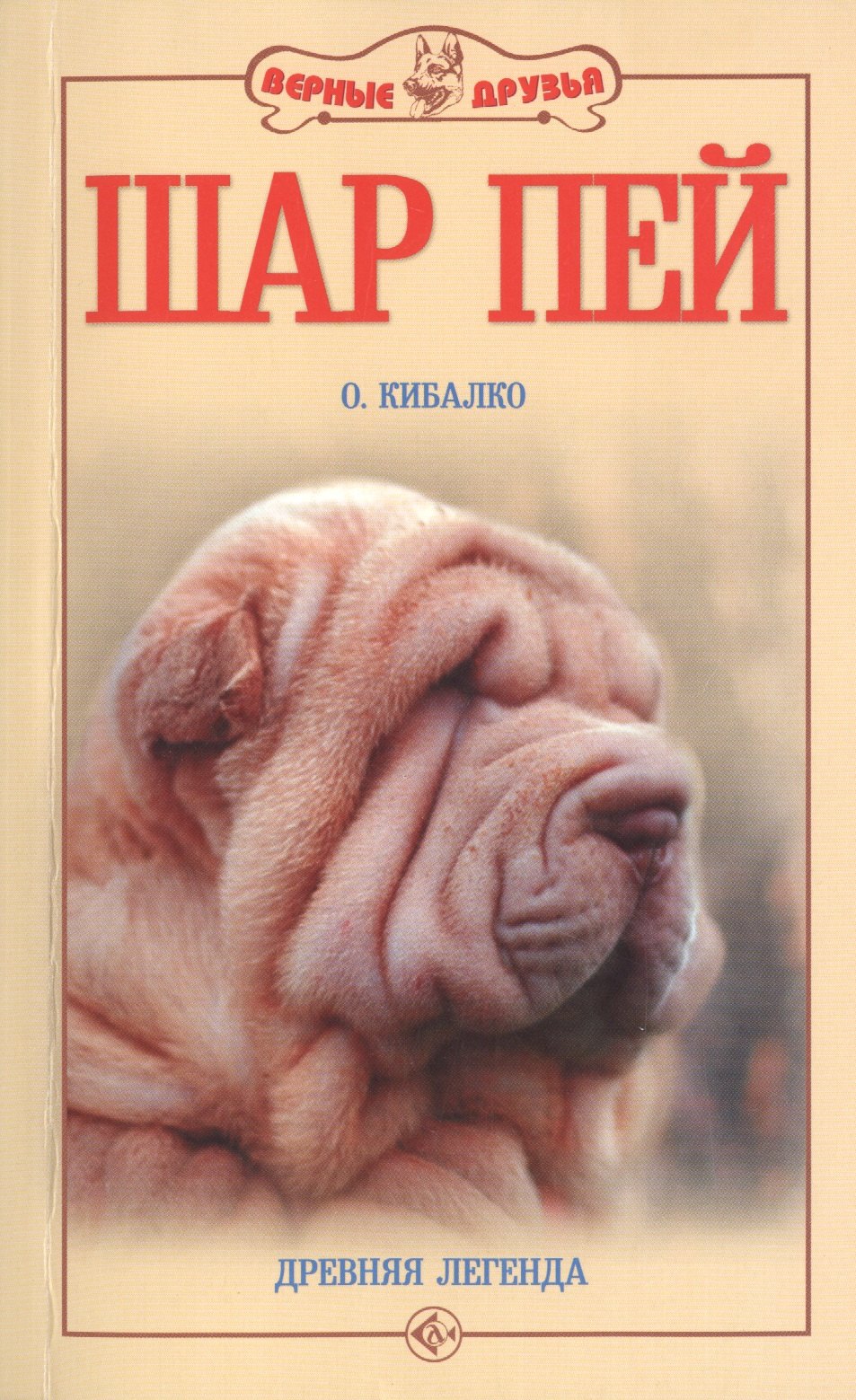 

Шар пей. Древняя легенда