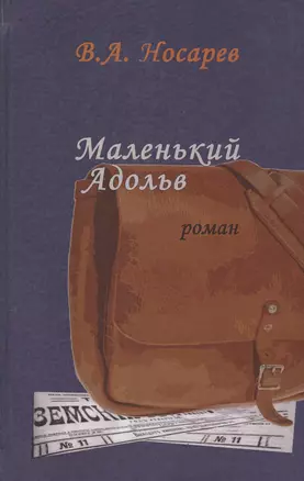 Маленький Адольв. Роман — 2627523 — 1