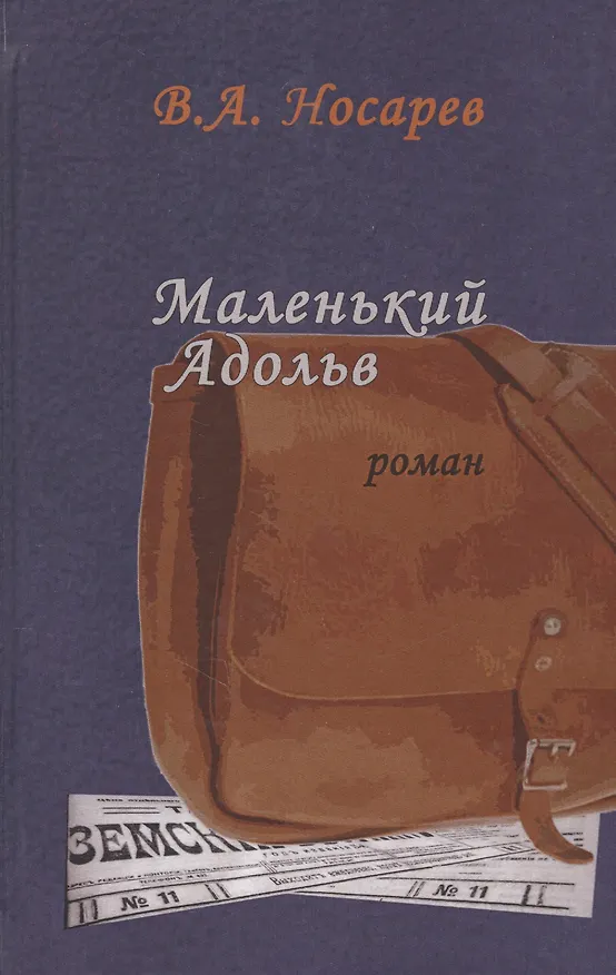 Книга Маленький Адольв. Роман () — 1