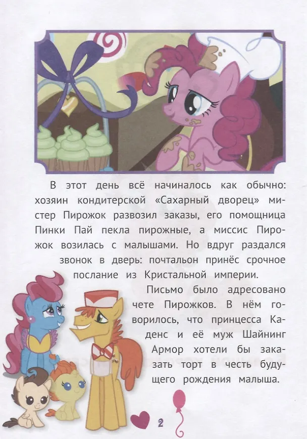 Книга Невероятные истории. Мой маленький пони () — 2