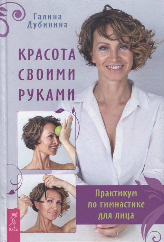 

Красота своими руками. Практикум по гимнастике для лица