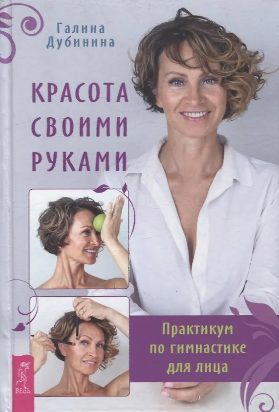 Книга Красота своими руками. Практикум по гимнастике для лица (Галина Дубинина) — 1