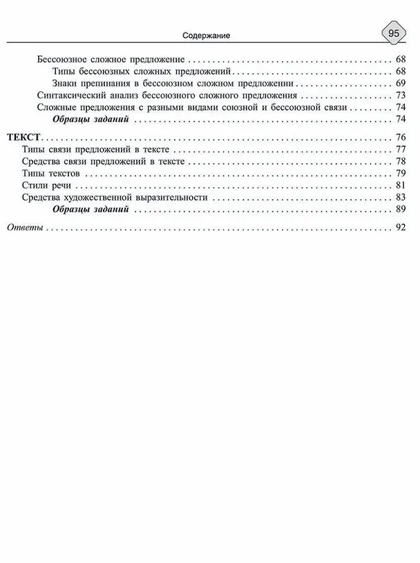 Книга Русский язык: Синтаксис и пунктуация. Работа с текстом. Теория и практические задания для подготовки к ЕГЭ с обяснениями и ответами. 8-11 классы (Ирина Стронская) — 3